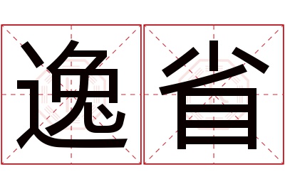 逸省名字寓意