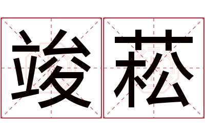 竣菘名字寓意