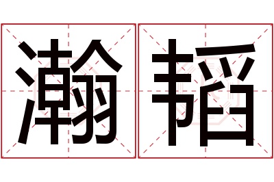 瀚韬名字寓意