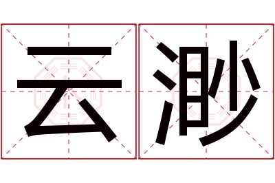 云渺名字寓意