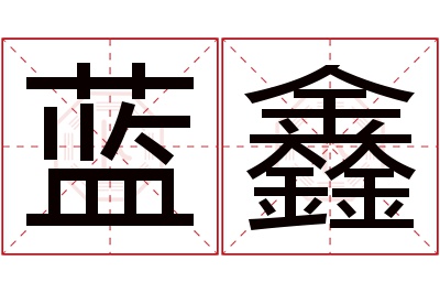 蓝鑫名字寓意