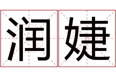 润婕名字寓意