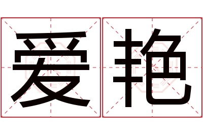 爱艳名字寓意