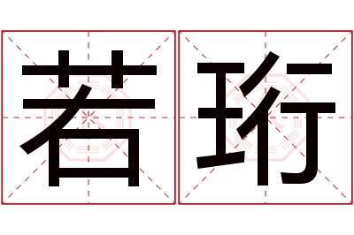 若珩名字寓意