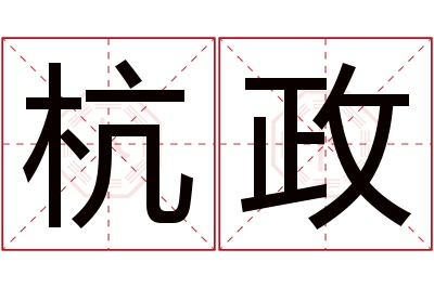 杭政名字寓意