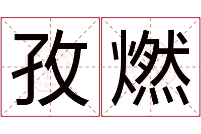 孜燃名字寓意