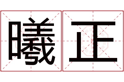 曦正名字寓意