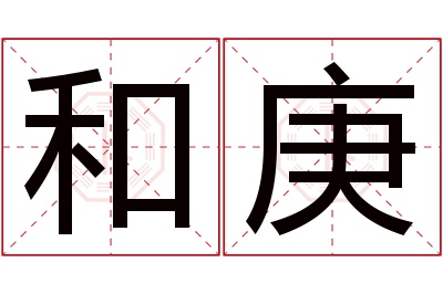 和庚名字寓意