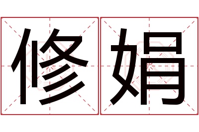 修娟名字寓意