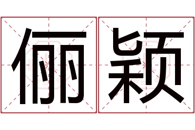 俪颖名字寓意