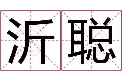 沂聪名字寓意