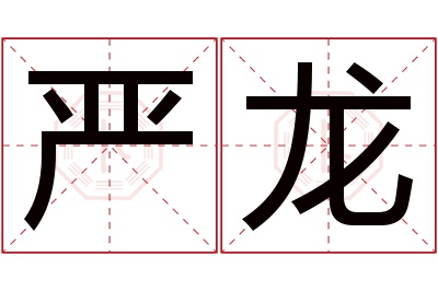 严龙名字寓意