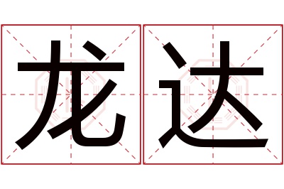 龙达名字寓意