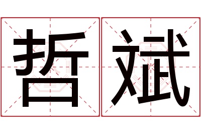 哲斌名字寓意