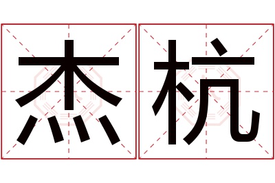 杰杭名字寓意