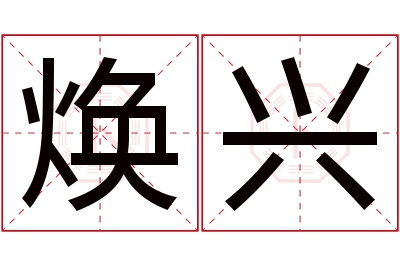 焕兴名字寓意