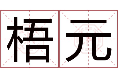 梧元名字寓意