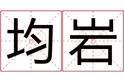 均岩名字寓意