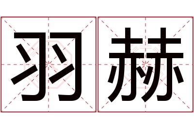 羽赫名字寓意