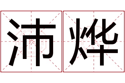 沛烨名字寓意