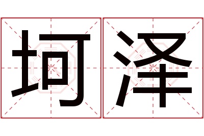 坷泽名字寓意