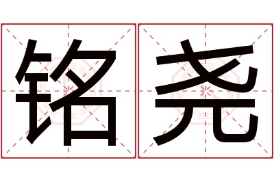 铭尧名字寓意