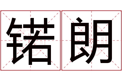 锘朗名字寓意