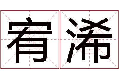 宥浠名字寓意