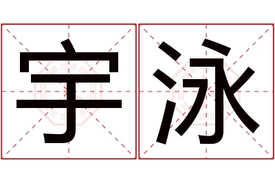 宇泳名字寓意