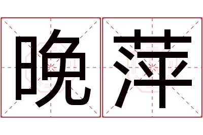 晚萍名字寓意