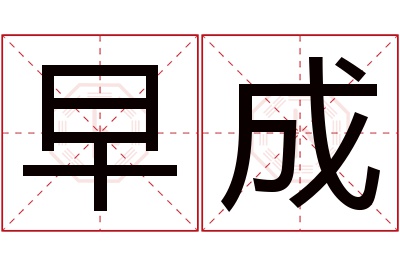 早成名字寓意