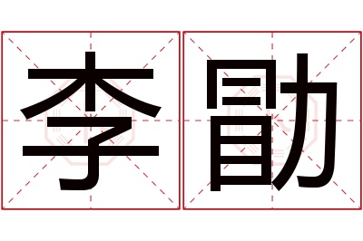 李勖名字寓意 李勖名字寓意