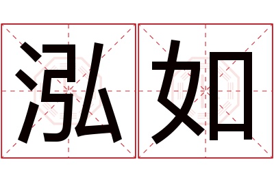 泓如名字寓意