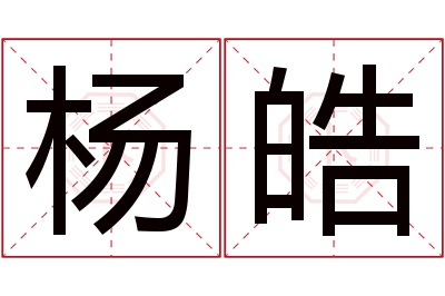 杨皓名字寓意