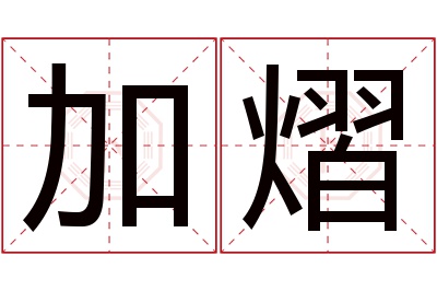 加熠名字寓意