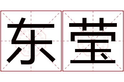 东莹名字寓意