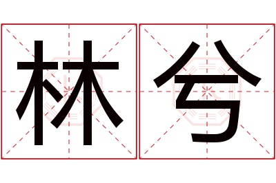 林兮名字寓意