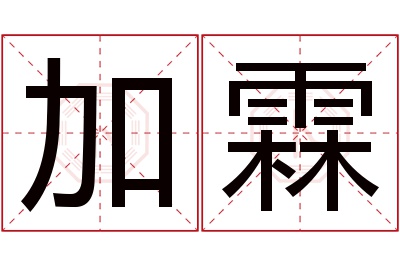 加霖名字寓意