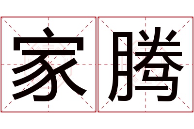 家腾名字寓意