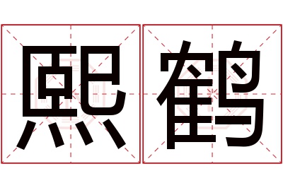 熙鹤名字寓意