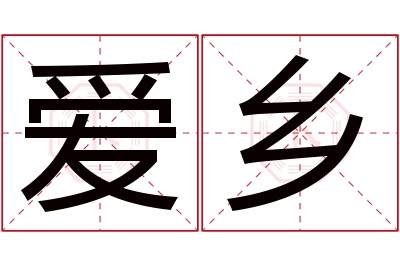 爱乡名字寓意