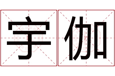 宇伽名字寓意