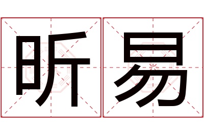 昕易名字寓意