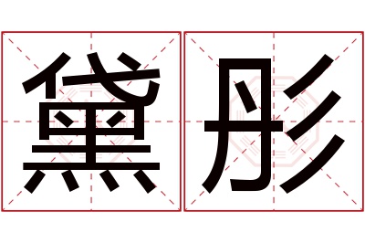 黛彤名字寓意