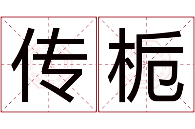 传栀名字寓意