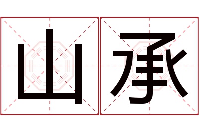 山承名字寓意