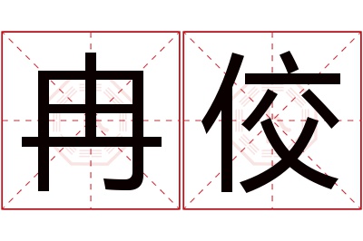 冉佼名字寓意