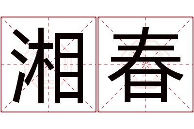 湘春名字寓意