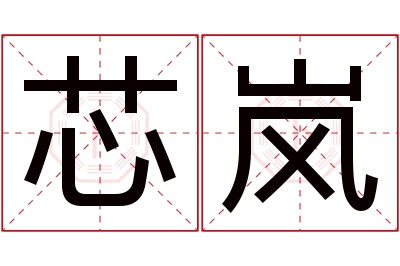 芯岚名字寓意