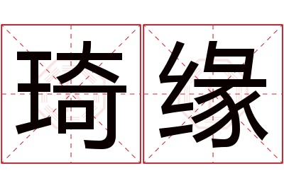 琦缘名字寓意